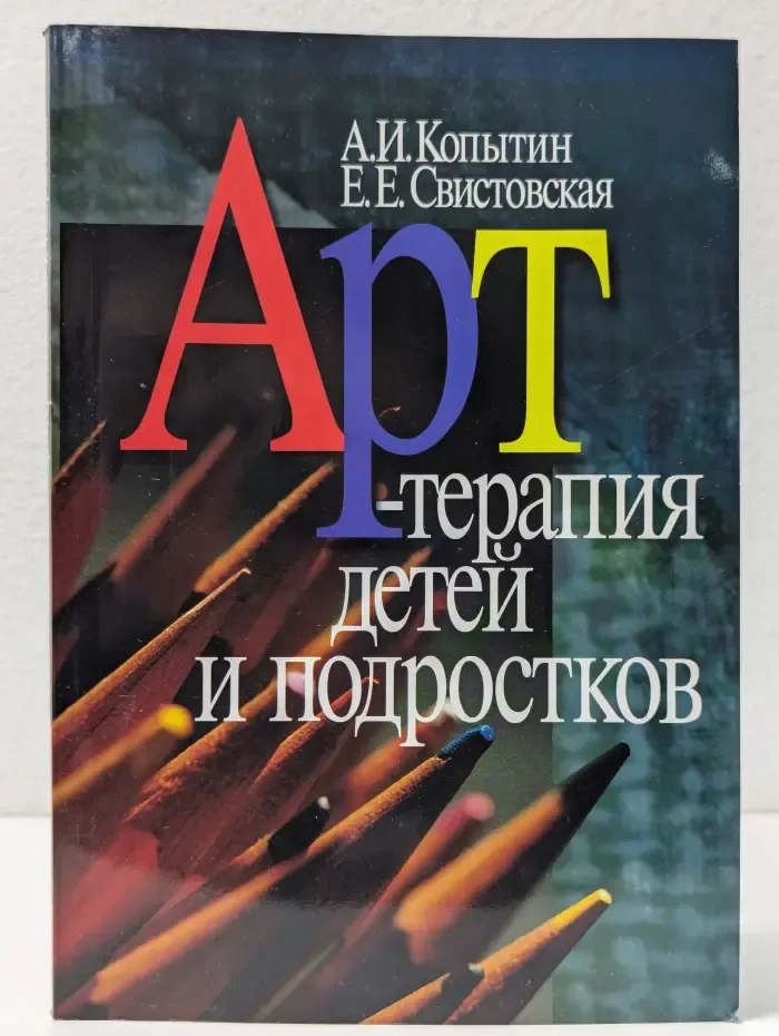 Арт-терапия для детей и подростков