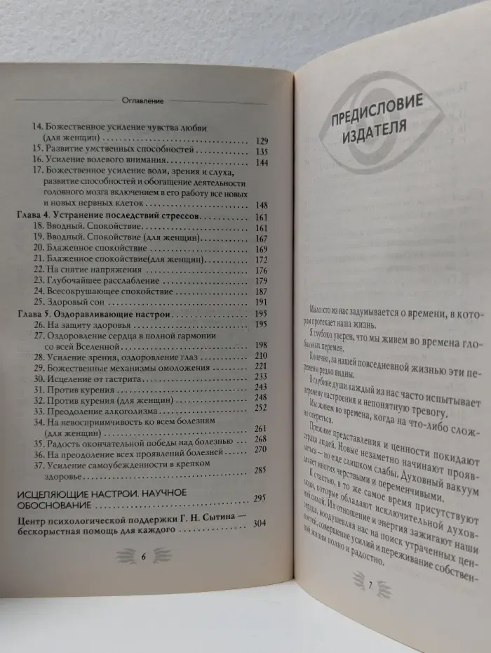 Исцеляющие настрои