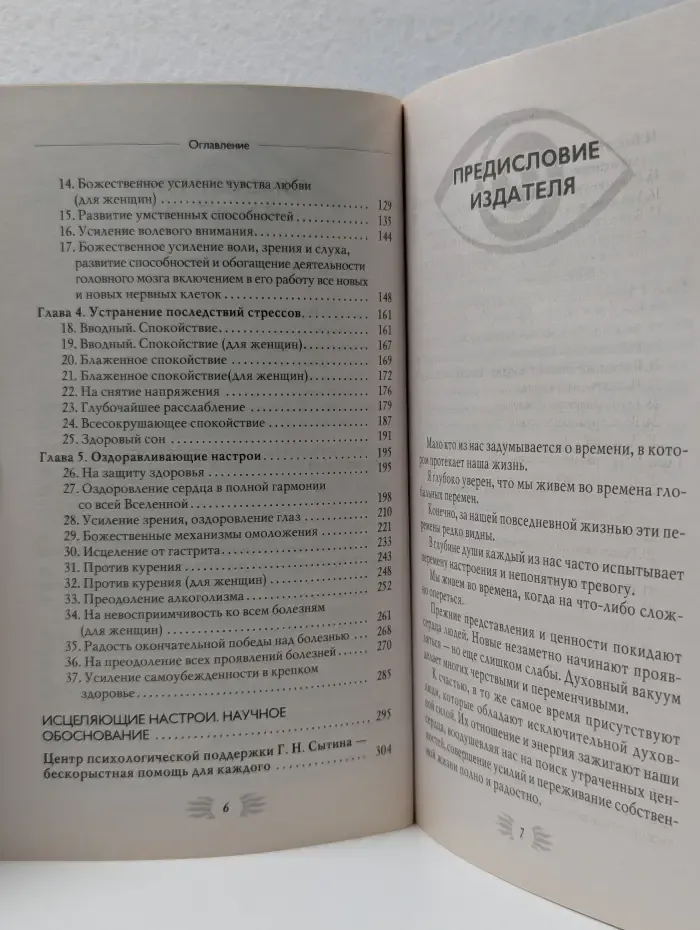 Исцеляющие настрои
