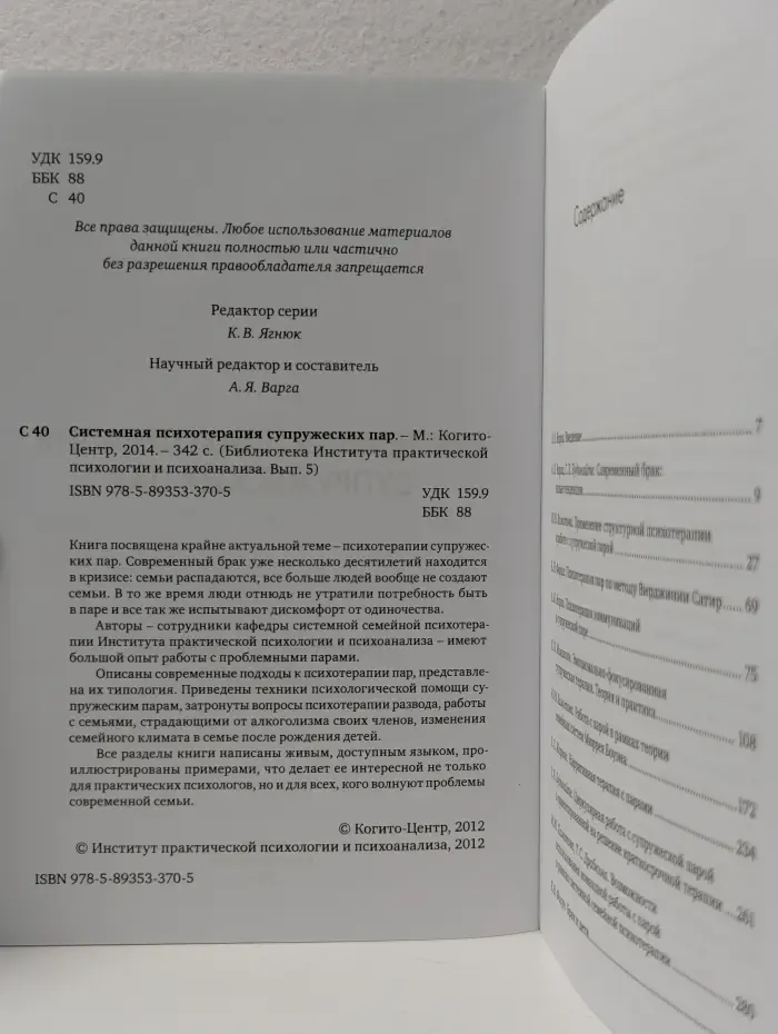 Библиотека Института практической психологии и психоанализа. Выпуск № 5. Системная психотерапия супружеских пар