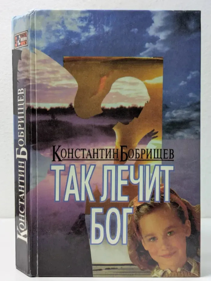 Так лечит Бог