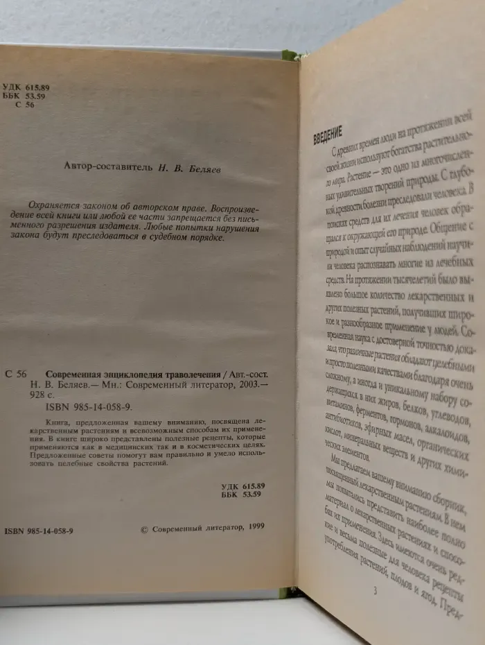 Современная энциклопедия траволечения