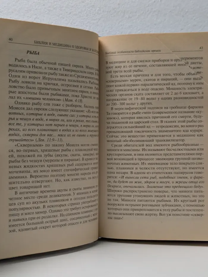 Золотые правила здоровья. Библия и медицина о здоровье и болезнях