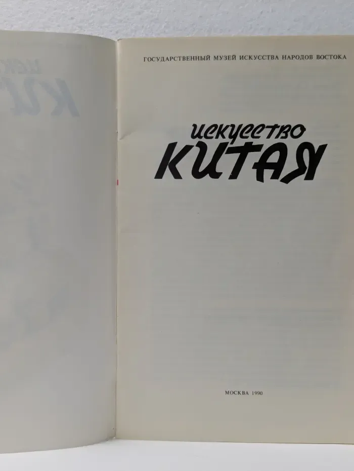 Искусство Китая