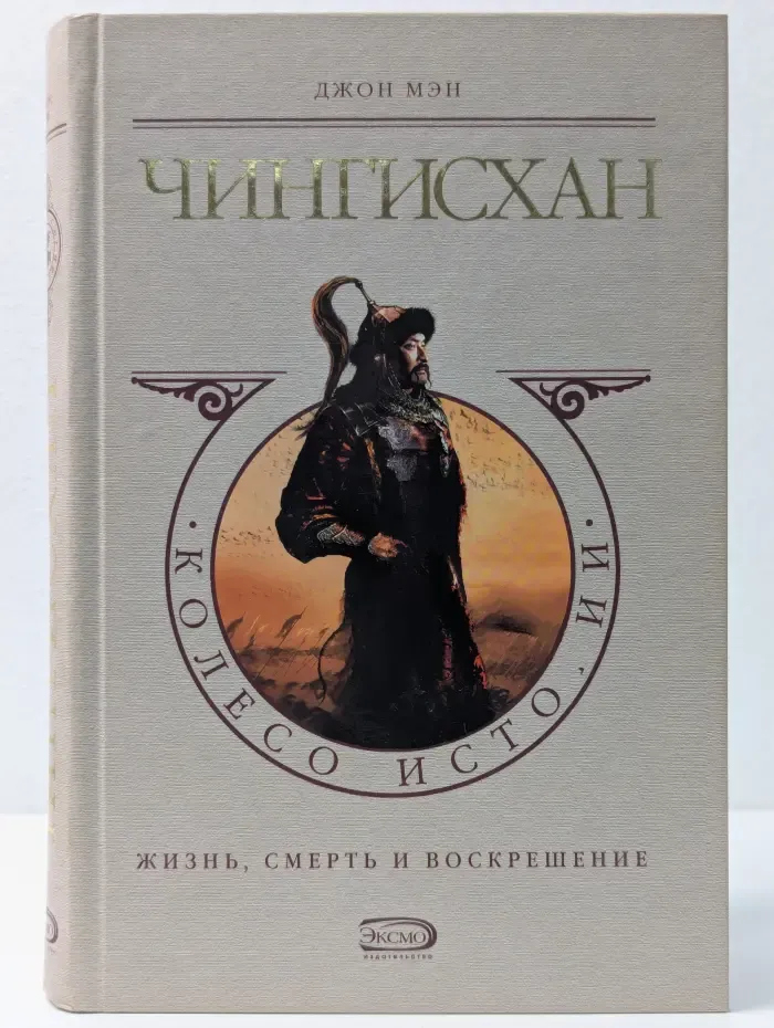 Колесо истории. Чингисхан
