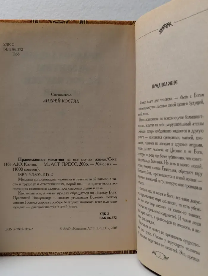 1000 советов. Православные молитвы на все случаи жизни