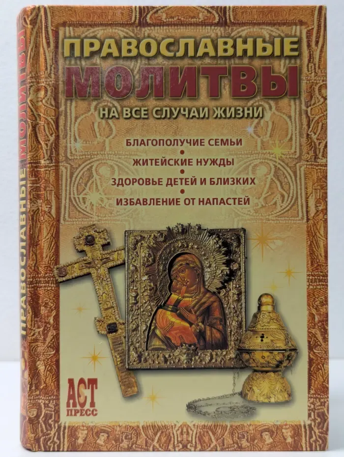 1000 советов. Православные молитвы на все случаи жизни