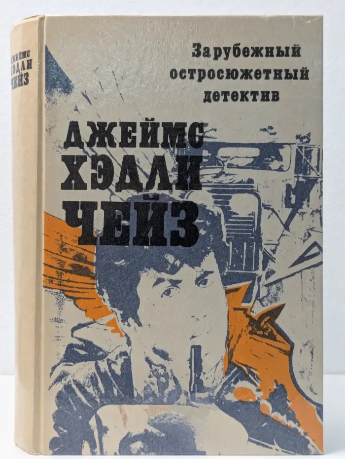 Зарубежный остросюжетный детектив