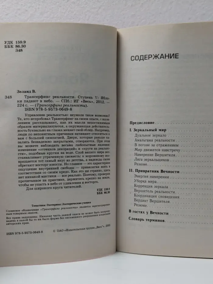 Трансферинг реальности. Ступень 5. Яблоки падают в небо
