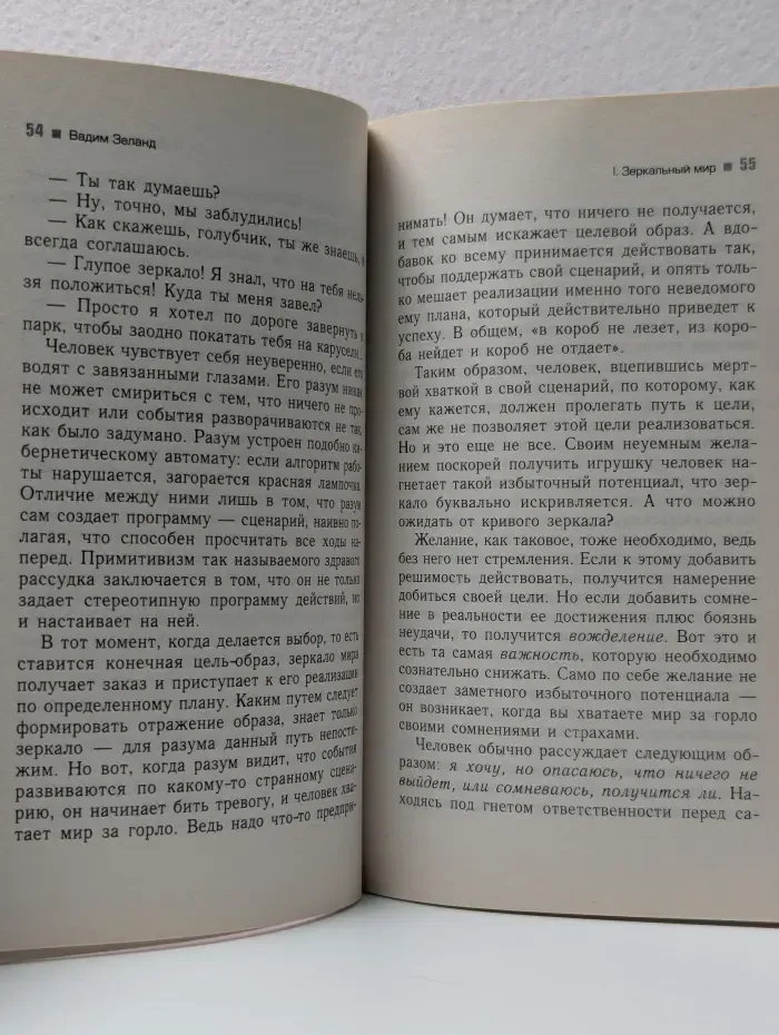 Трансферинг реальности. Ступень 5. Яблоки падают в небо