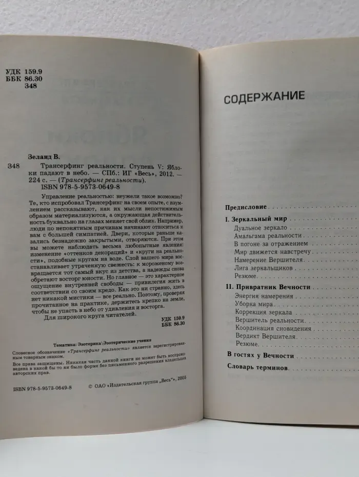 Трансферинг реальности.  Ступень 5. Яблоки падают в небо