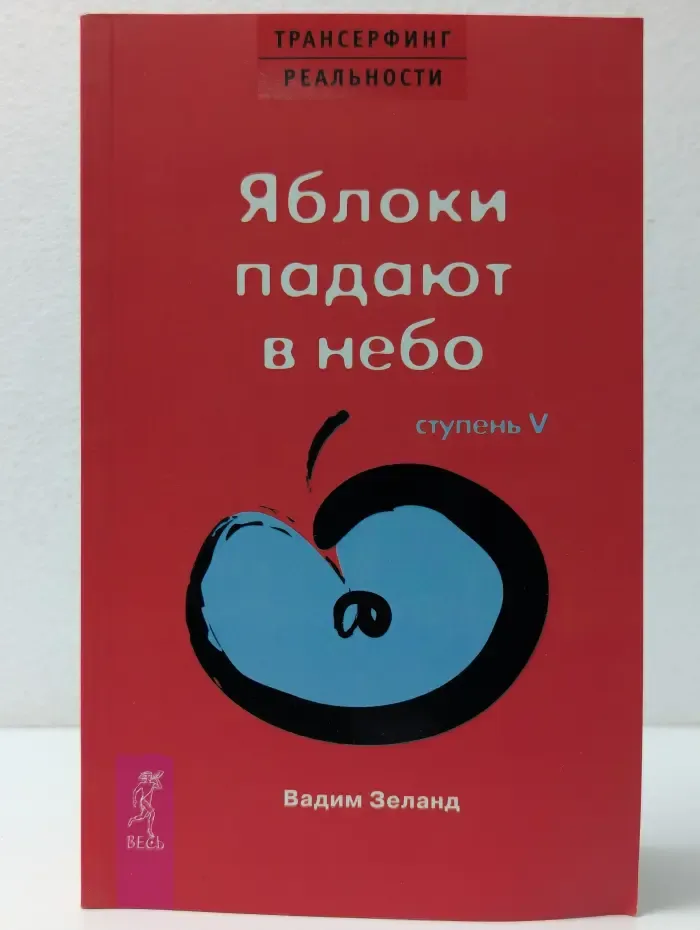 Трансферинг реальности.  Ступень 5. Яблоки падают в небо