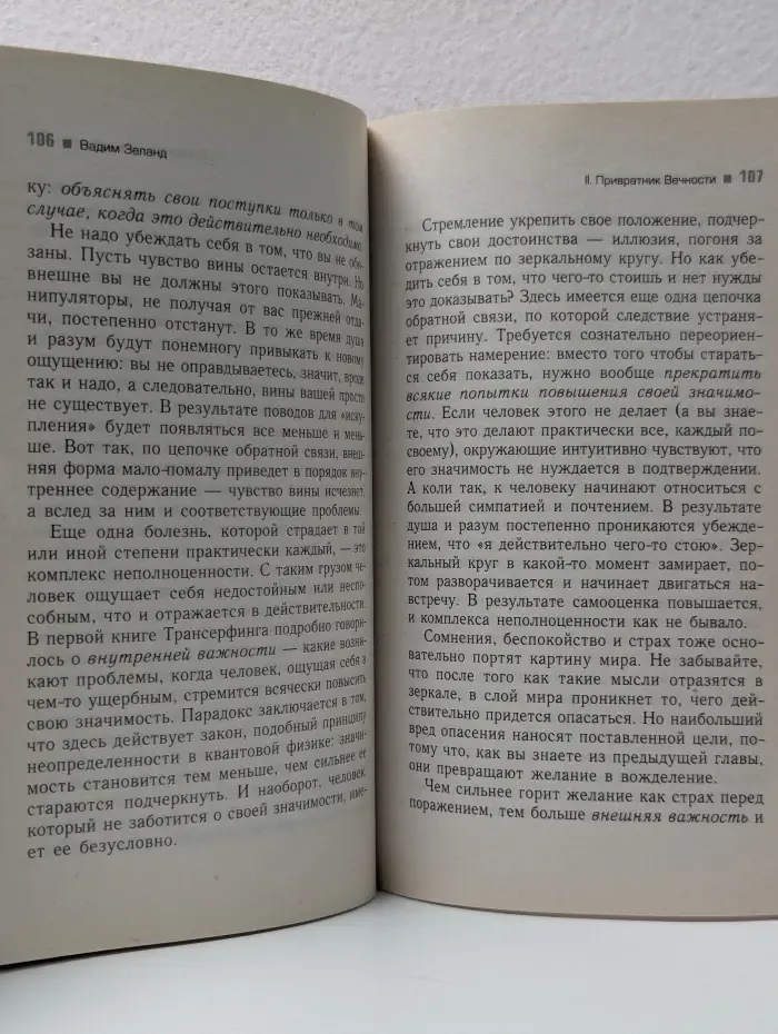 Трансферинг реальности.  Ступень 5. Яблоки падают в небо