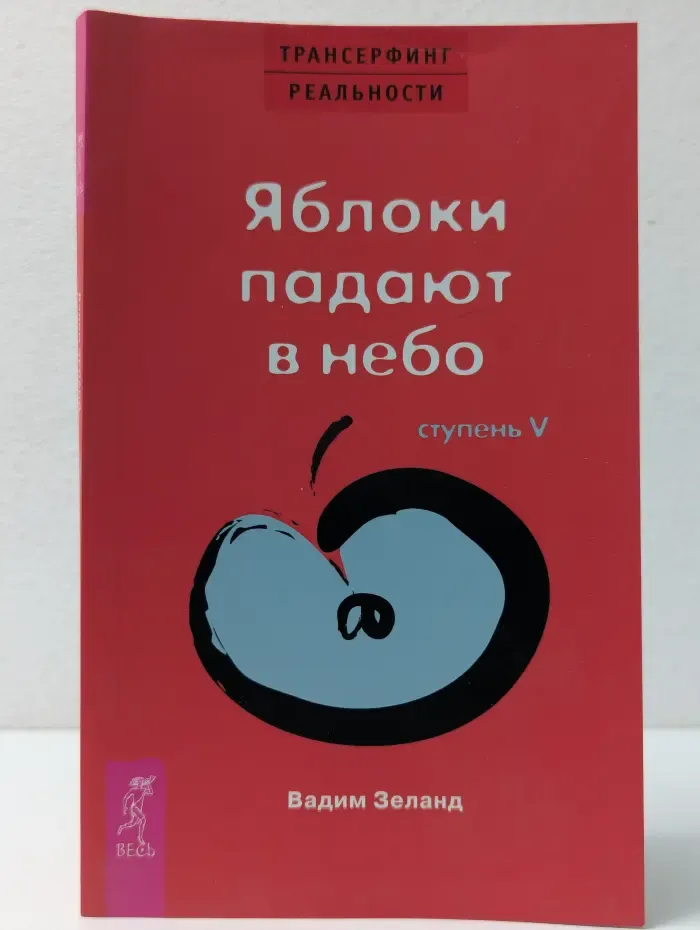 Трансферинг реальности.  Ступень 5. Яблоки падают в небо