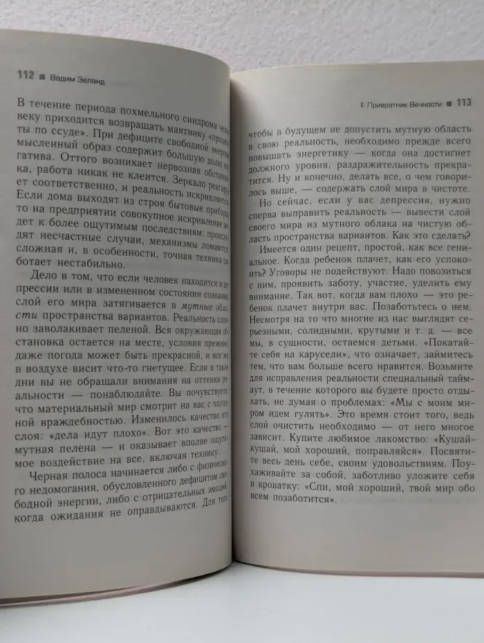Трансферинг реальности.  Ступень 5. Яблоки падают в небо