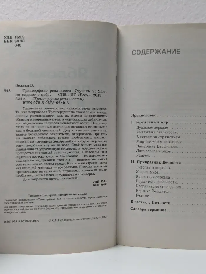 Трансферинг реальности.  Ступень 5. Яблоки падают в небо