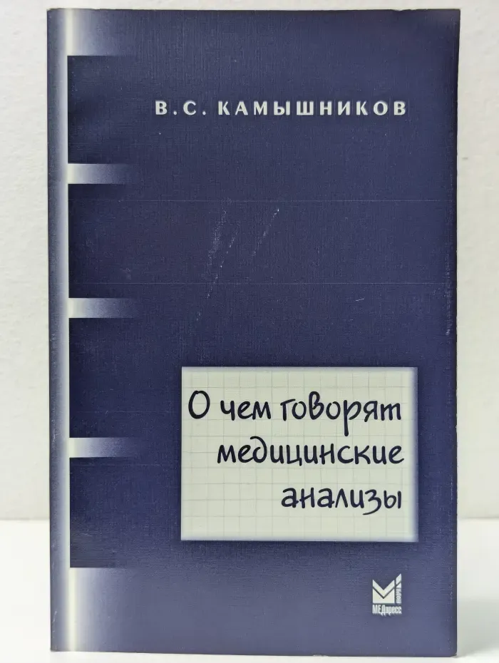О чем говорят медицинские анализы