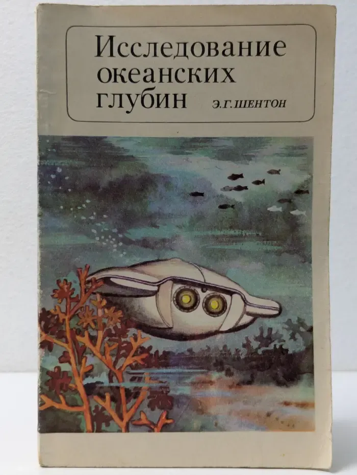 Исследование океанских глубин
