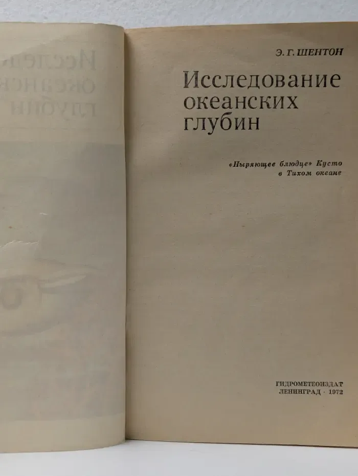 Исследование океанских глубин