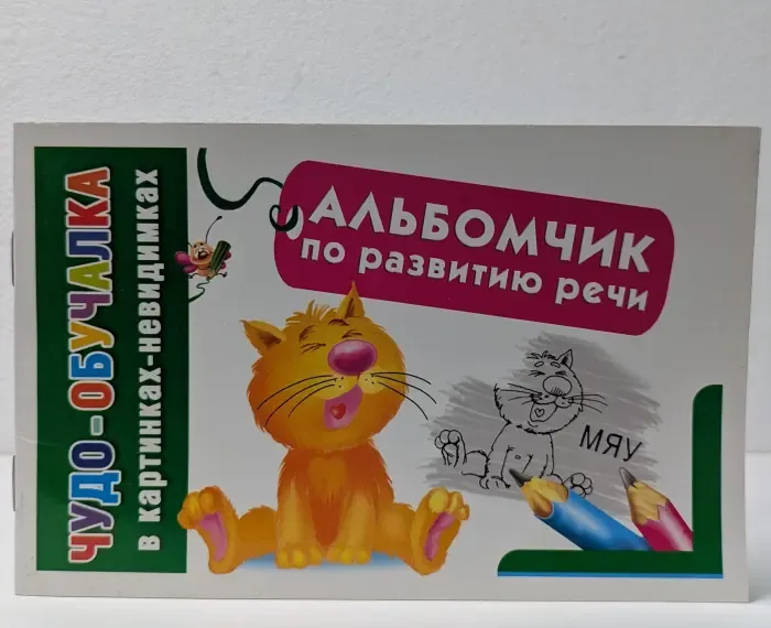 Чудо-обучалки в картинках-невидимках. Альбомчик по развитию речи
