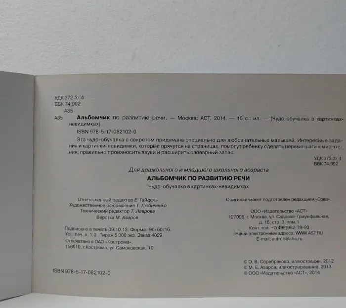 Чудо-обучалки в картинках-невидимках. Альбомчик по развитию речи