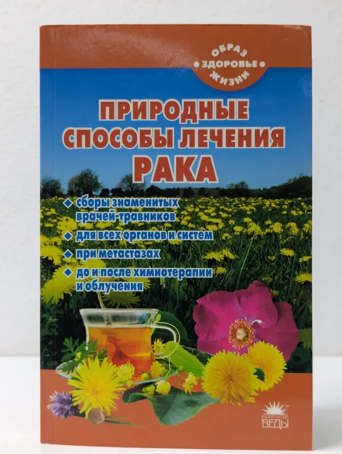 Образ жизни - здоровье. Природные способы лечения рака