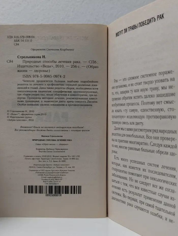 Образ жизни - здоровье. Природные способы лечения рака