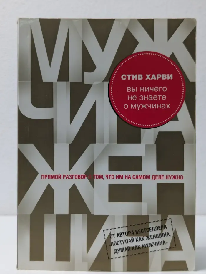 Психология М & Ж. Вы ничего не знаете о мужчинах