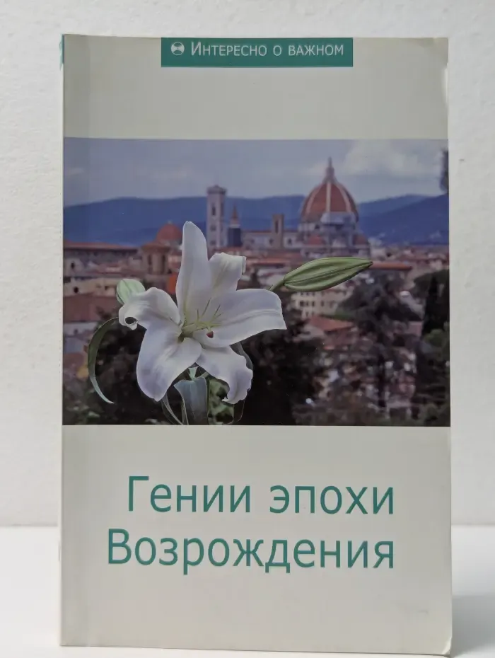 Интересно о важном. Гении эпохи Возрождения