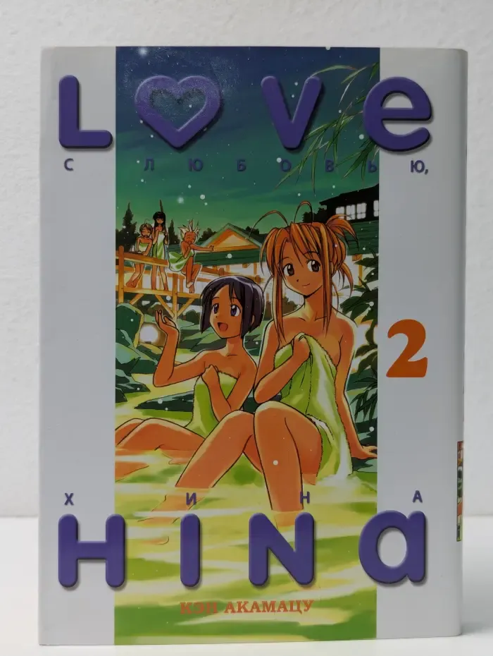Love Hina. С любовью, Хина. Книга 2