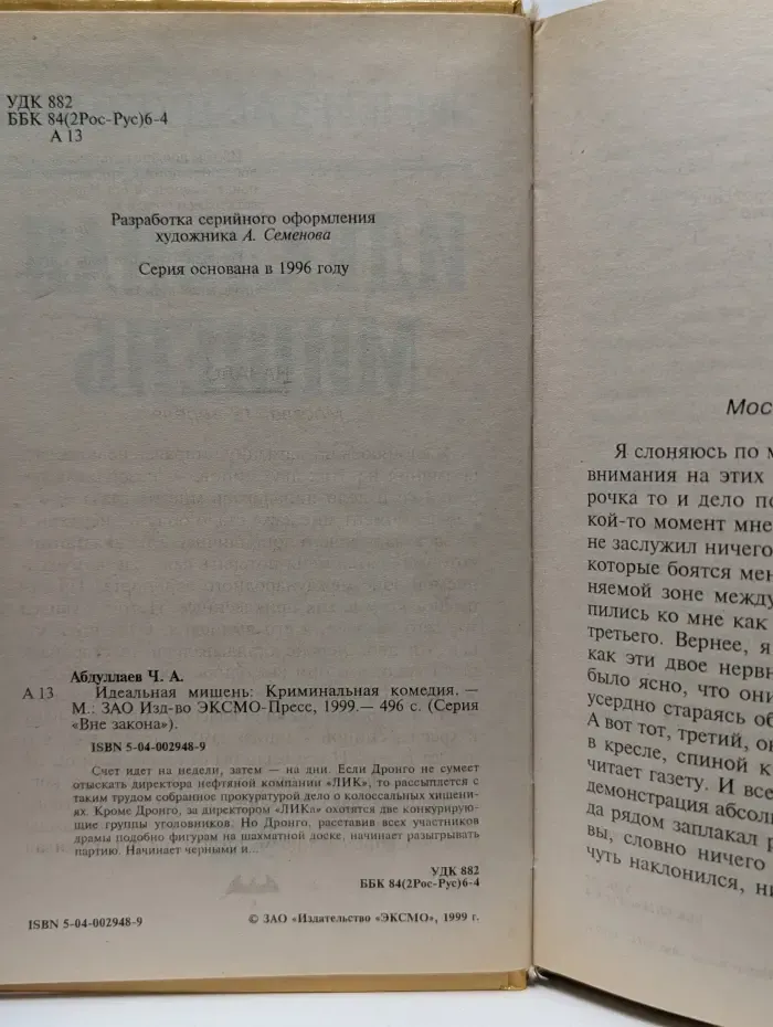 Вне закона. Идеальная мишень