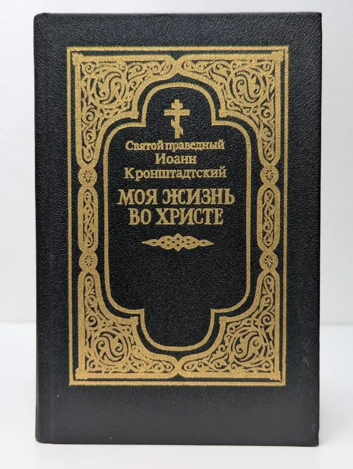 Моя жизнь во Христе