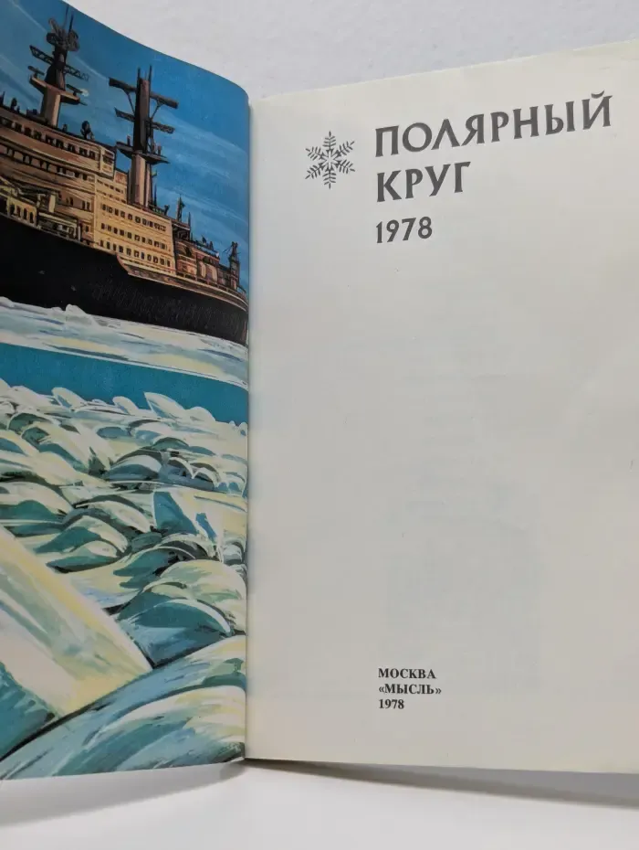 Полярный круг. Альманах. 1978