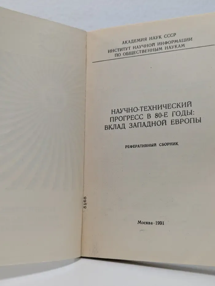 Научно-технический прогресс в 80-е годы. Вклад Западной Европы