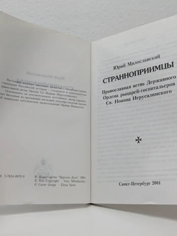 Странноприимцы. Православная ветвь Державного Ордена рыцарей-госпитальеров Св. Иоанна Иерусалимского