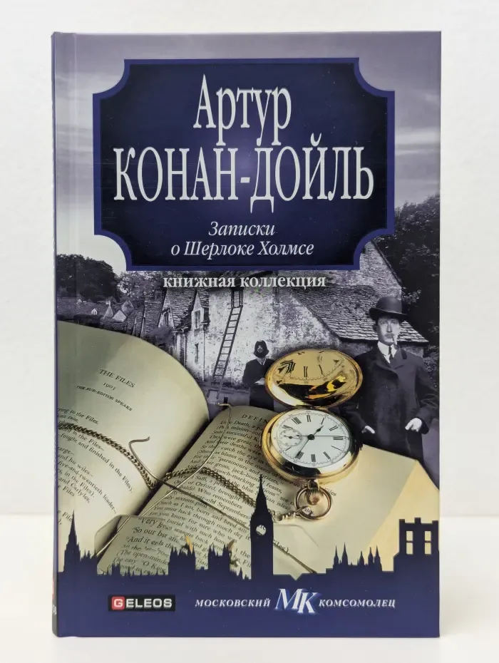 Книжная коллекция МК. Записки о Шерлоке Холмсе