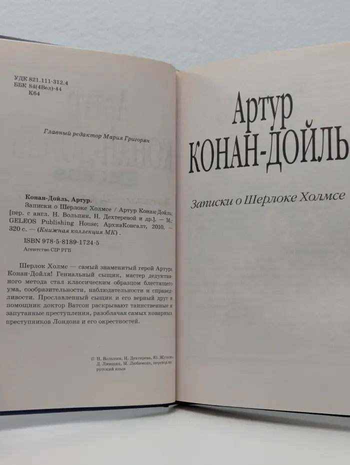 Книжная коллекция МК. Записки о Шерлоке Холмсе