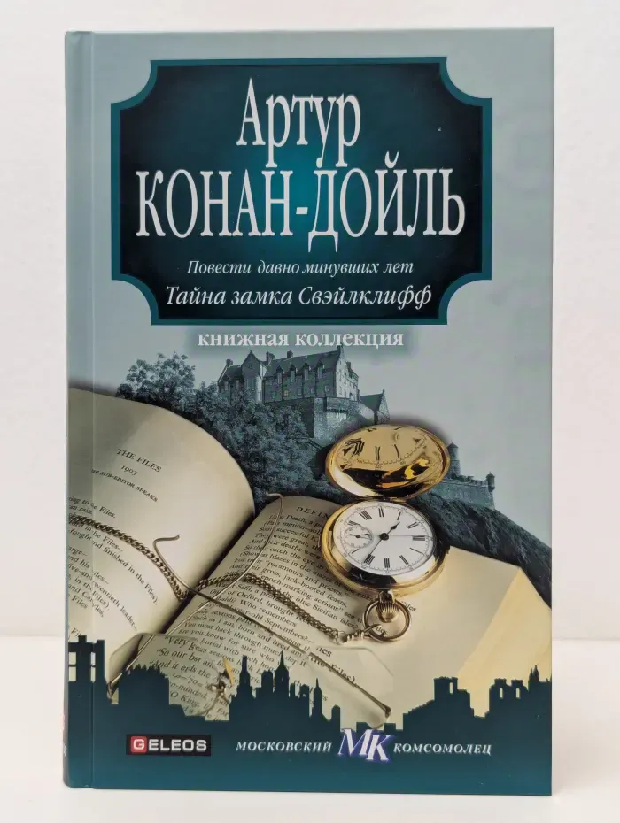 Книжная коллекция МК. Повести давно минувших лет. Тайна замка Свэйлклифф