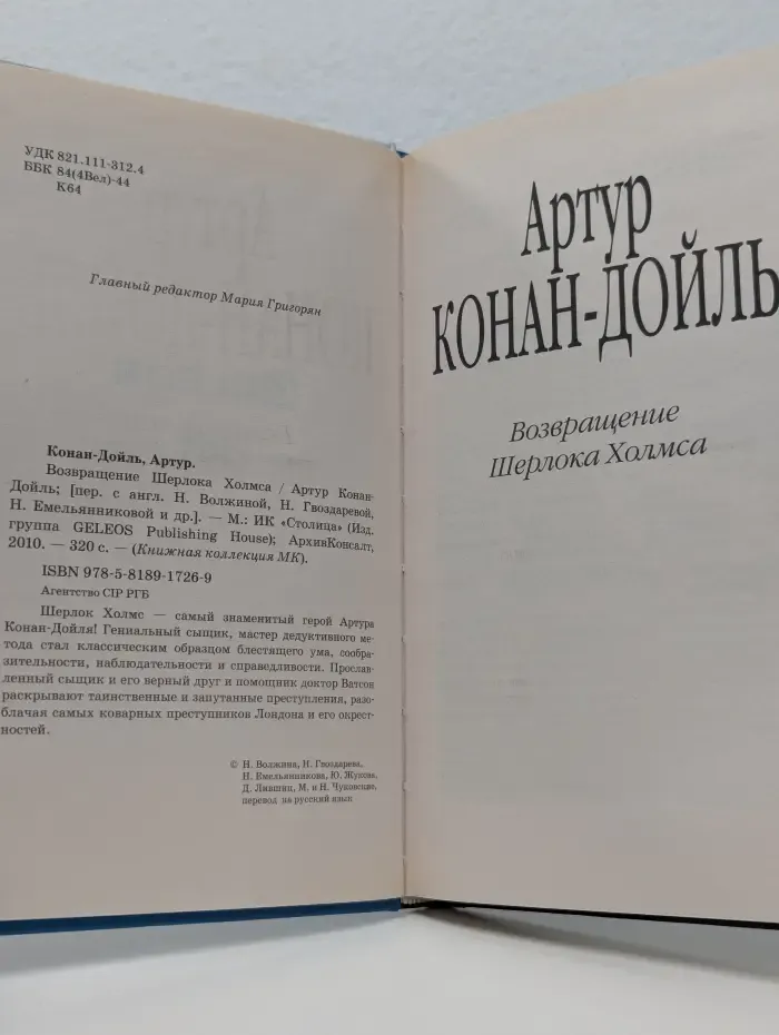 Книжная коллекция МК. Возвращение Шерлока Холмса