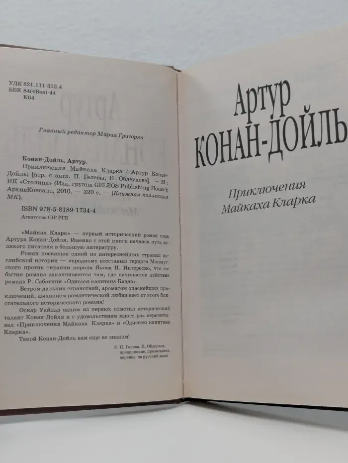 Книжная коллекция МК. Приключения Майкаха Кларка