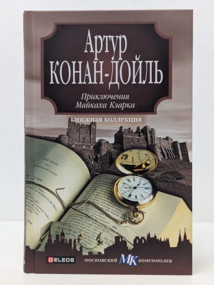 Книжная коллекция МК. Приключения Майкаха Кларка