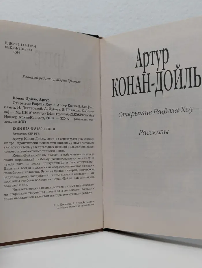 Книжная коллекция МК. Артур Конан-Дойль. Открытие Рафлза Хоу . Рассказы