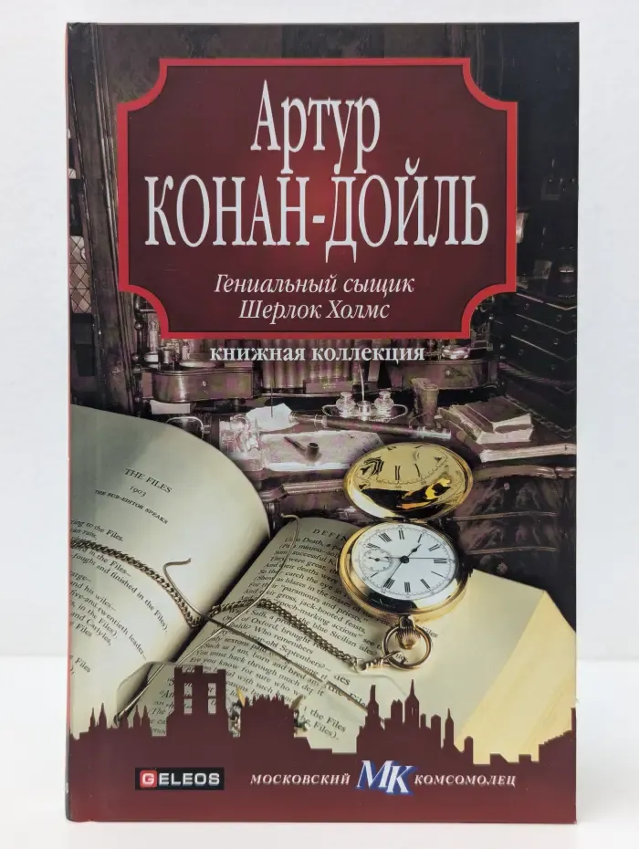Книжная коллекция МК. Гениальный сыщик Шерлок Холмс