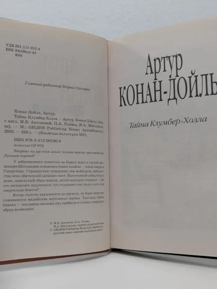 Книжная коллекция МК. Тайна Клумбер-Холла
