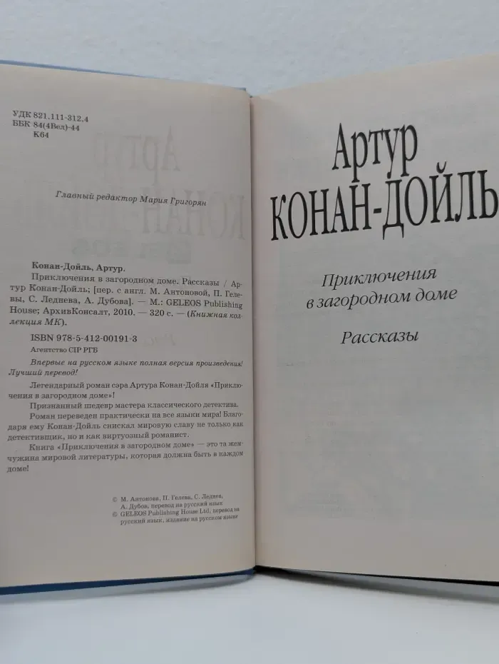 Книжная коллекция МК. Приключения в загородном доме