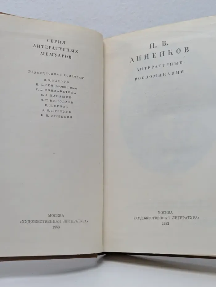 Павел Анненков. Литературные воспоминания