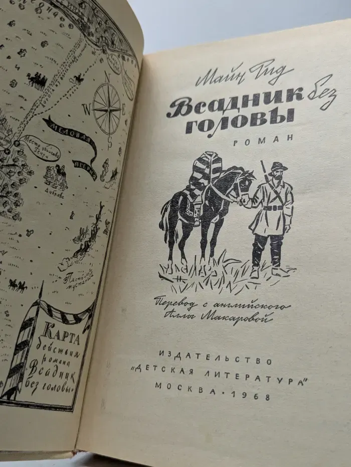 Всадник без головы