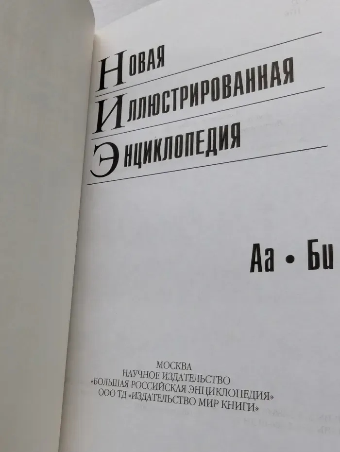 Новая иллюстрированная энциклопедия. Том 1. Аа-Би