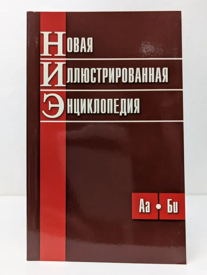 Новая иллюстрированная энциклопедия. Том 1. Аа-Би