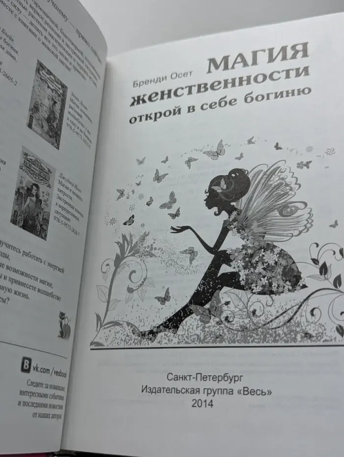 Магия женственности. Открой в себе богиню